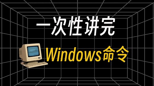 一次性讲完Windows常用命令，15分钟速通windows基本操作，渗透测试人员必看！（网络安全/信息安全）