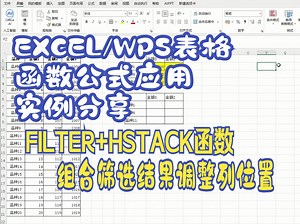 FILTER+HSTACK函数组合筛选结果调整列位置