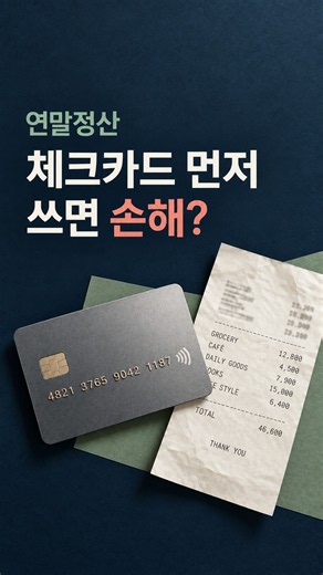 연말정산 신용카드 소득공제, 체크카드만 쓰면 될까?｜신체신 카드 전략 #연말정산 #신용카드소득공제 #체크카드