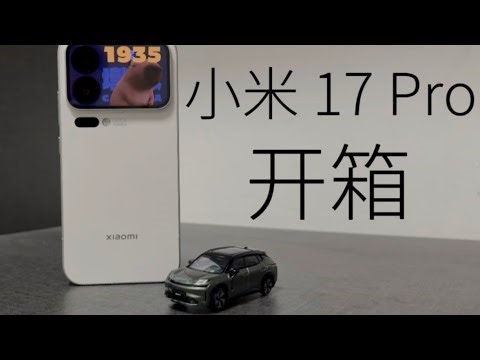 小米17 Pro开箱评测：命名争议+背屏设计还能否撑起卖点？真机上手全面解析！