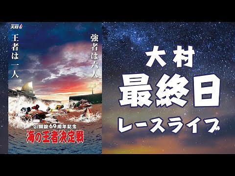 【ボートレースライブ】大村G1 開設69周年記念 海の王者決定戦 最終日 1～12R
