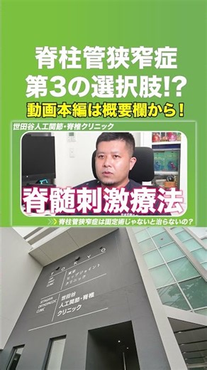 【脊柱管狭窄症】固定術じゃないと治らない？第三の治療法とは？