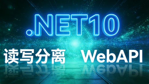 【.NET10   读写分离实战】高并发WebAPI系统架构设计与落地，让你的性能飙升！