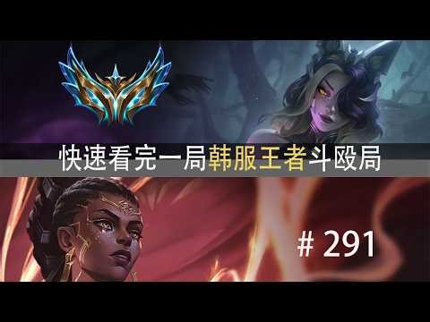 竞争激烈！1300分只是宗师？快速看完一局韩服王者斗殴局#291 Ale,sheer,Roamer