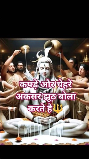 कपड़े और चेहरे अकसर झूठ बोला करते हैं.🌿mahakal motivation#love #motivation #shiv#mahakal 🔱
