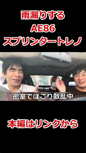 雨漏りするAE86スプリンタートレノ