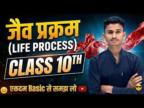 जैव प्रक्रम Class 10 | Part 1 Chapter 1 Class 10th || 10th Biology| Jaiv Prakram Class 10th | Life