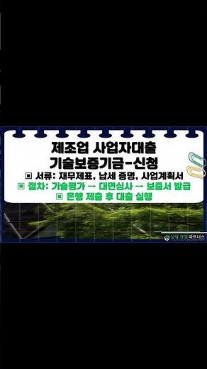 제조업 사업자 대출 정책자금 지원 기술보증기금 활용 신청 방법 총정리 T:1533-9639 #Shorts
