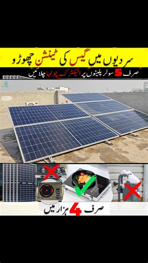 Watch how we run an Electric Hot Plate completely on 5 Solar Panels — with no battery and no Wapda connection! 🔆 In this video, we’ll show you the real performance test, wiring setup, and load capacity of a solar-powered electric hot plate system. Perfect for those interested in off-grid solar cooking and energy independence. ⚡ Key Highlights: Working of electric hot plate directly on solar panels No battery or Wapda required Real-time power and load test Energy-saving and eco-friendly setup 💡