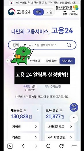 놓치지 마세요! 고용24 알림톡 맞춤 설정