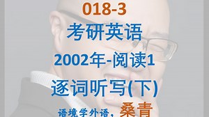 018-3-考研英语2002年阅读1-逐词听写(下)_哔哩哔哩_bilibili