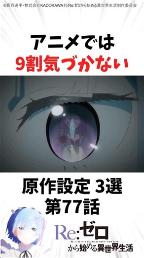 アニメでは9割気付かない原作設定第77話#anime #リゼロ #rezero #アニメ