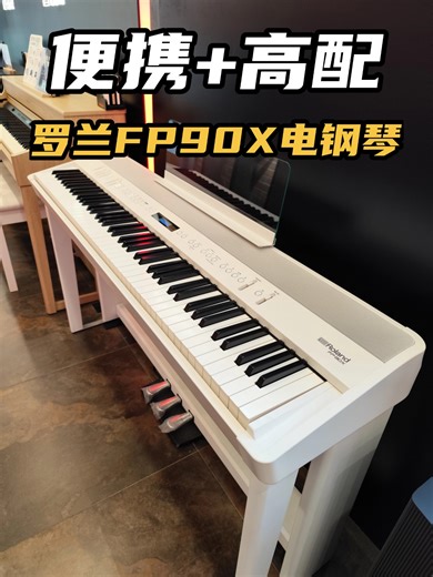 便携与高配同时满足 | FP90X电钢琴