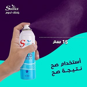 150K views · 769 reactions | طريقة استخدام Sulfax Cold Spray الرش على مكان الإصابة من مسافة 15 سم على الأقل من 3 الى 4 رشات متقطعة. الاستخدام الصح هيساعد في تسكين الألم بشكل فوري الناتج عن الإصابات الرياضية ,الشد العضلي ,تمزّق الأربطة ,الكدمات والالتواءات. #راحتك_تدوم | Sulfax | Facebook