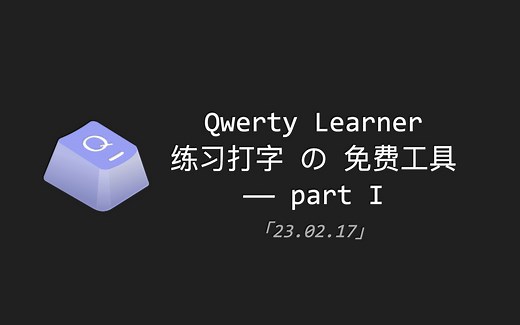 Qwerty Learner 练习打字 の 免费工具 —— part I「23.02.27」