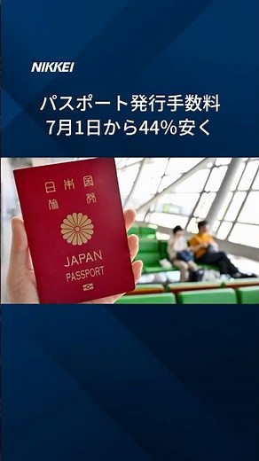 【パスポート手数料、7月1日から44％安く】日本人のパスポート保有率は2割弱と国際的に見ても低水準。手数料を下げて取得を後押しします。#shorts