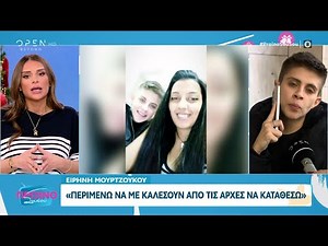 Ειρήνη Μουρτζούκου: «Περιμένω να με καλέσουν από τις Αρχές να καταθέσω» | OPEN TV