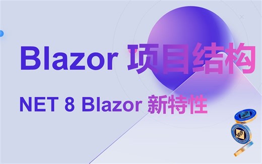 1.DotNet 8 Blazor 新特性：项目结构