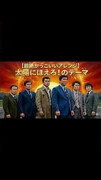 【超絶かっこいいショート】太陽にほえろ！のテーマ