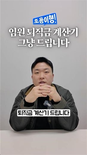 법무사 호용이형 Ep68. 임원 퇴직금 계산기 그냥 드립니다