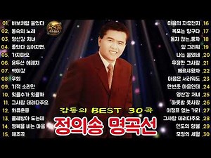 🎧 정의송 명곡선 감동의 BEST 30곡 │ 동숙의 노래·목포는 항구다·영산강 처녀·백마강 외 인생의 애환을 담은 정통 트로트 명곡 연속듣기