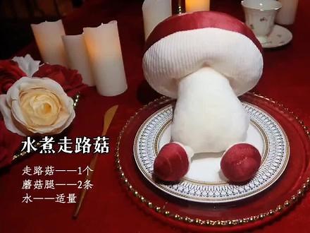 走路菇写真集 【迷宫饭美食指南/走路菇正片】三步教你烹饪美味的走路菇！ 抓来走路菇的冒险者：原po美食制作/摄后/文案：九黎 详细介绍了迷宫中最常见魔物的食用方法，希望能够帮助其他冒险者在粮食不足时快速充饥，食谱制作过程中没有任何一只走路菇受到伤害，拍摄结束后走路菇交给米斯伦队长处置了，祝大家吃的开心！#迷宫饭 #抖音美食推荐官 #走路菇 #美食,迷宫饭行走菇图片- 抖音