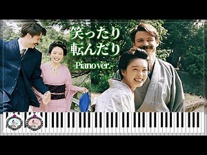 【作業用】笑ったり転んだり - ハンバート ハンバート「ばけばけ」主題歌◆ピアノ 楽譜あり◆連弾 初級×中級◆朝ドラ NHK連続テレビ小説◆小泉八雲 - トミー・バストウ、小泉セツ - 髙石あかり