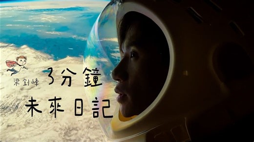 梁钊峰 Leung Chiu Fung - 3分钟未来日记 3-minute Future Diary (Official Music Video)