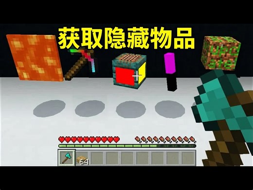 【中配】我的世界：如何在生存模式获取隐藏物品 - Element X