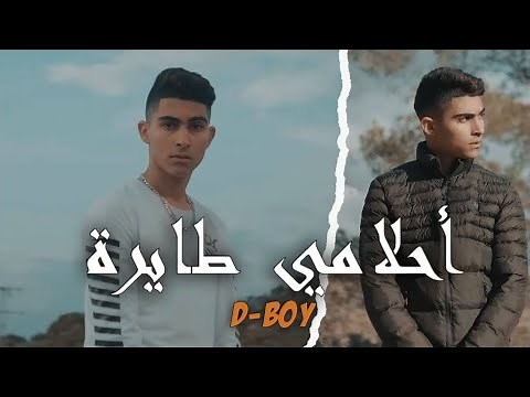 D-BOY - N7eb Nchouf A7lemi Tayra | نحب نشوف أحلامي طائرة (TikTok Clip Officiel)