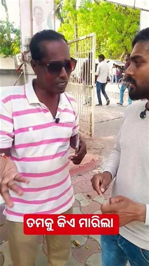 ତମକୁ କିଏ ମାରିଲା