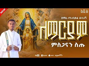 መሰንቆ በገናን ያዙ Mesenko begenan yazu | New Orthodox Mezmur | Zemari Yeabkal Desalegn