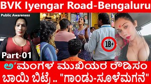 814K views · 18K reactions | ಅ ಮಂಗಳ ಮುಖಿಯರ ರೌಡಿಸಂ | BVK Iyengar Road | Public Safety | ಬಾಯಿ ಬಿಟ್ರೆ .. "ಗಾಂಡು-ಸೂಳೆಮಗನೆ" । Part 1 | Social Impact | Facebook