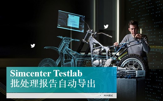 Simcenter Testlab(原LMS Testlab) 批处理报告自动导出教程