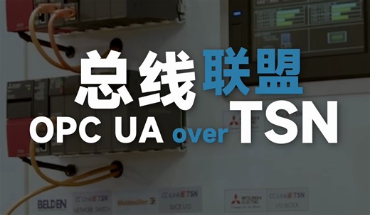 总线联盟 OPCUA over TSN