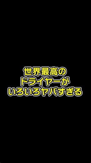 世界最高のドライヤーがいろいろやばすぎる #サロンワーク #美容師 #美容室 #ドライヤー