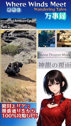 k61 百工院 2/神龍の覆面《Imperial Artisan Court 2/Divine Dragon Mask》【風燕伝/Where Winds Meet】万事録Wandering Tales