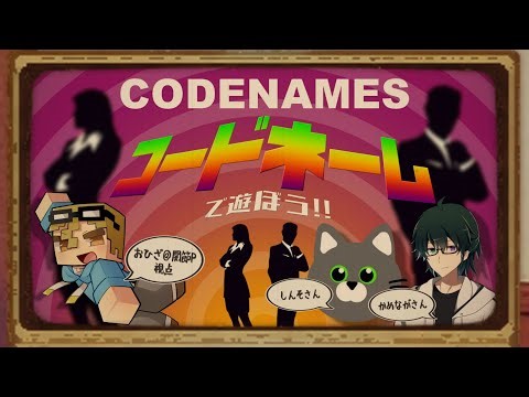 【CODENAMES】🐧コードネームで遊ぼう!! withかめながさん＆しんそさん🐧【不定期コラボ配信⑦】