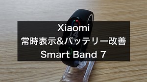 XiaomiのSmart Band 7(miband7)の計測精度や文字盤の種類や日本語通知など各種機能検証レビュー｜モズログ