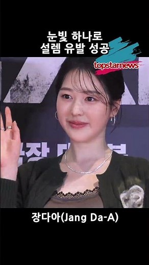 [Pyramid Game VIP Premiere] Jang Da-A, successfully inducing heart-fluttering with just a look