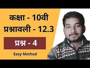 Class 10th math exercise 12.3 question no. 4 in hindi