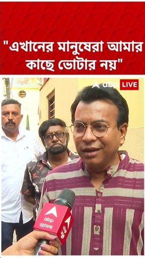 'এখানের মানুষেরা আমার কাছে ভোটার নয়', প্রচারে বেরিয়ে প্রতিক্রিয়া Rudranil Ghosh এর | #shorts