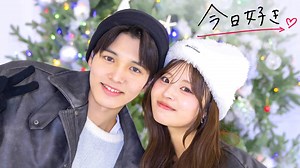 今日、好きになりました。2025 - 今日、好きになりました。テグ編 - しゅんゆま初デート前編＆井上塾で女子メンバー号泣？ 今日好き特別編 (リアリティーショー) | 無料動画・見逃し配信を見るなら | ABEMA