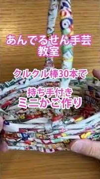 【あんでるせん手芸教室】クルクル棒30本で持ち手付きミニかご作り！チラシを丸めるところから一緒に作ろう #shorts #diy #あんでるせん手芸 #手作り工作 #ハンドメイド