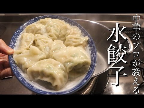 【水餃子】10年以上作り続けてたどり着いた餃子を6分で解説します