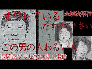 【未解決事件】長岡京ワラビ採り殺人事件【この男の人わるい人】