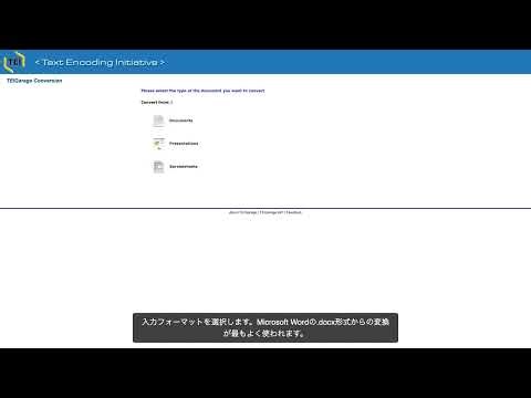 【デモ】TEI Garage：TEI XMLフォーマット変換サービス