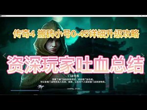 【传奇4/MIR4】搬砖小号0-45详细升级攻略，资深玩家吐血总结，看完效率提升一倍