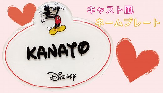 プラバンで作るキャスト風ネームプレートの作り方【シンプルミッキーver.】