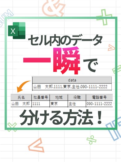 セル内のデータを一瞬で分ける方法！ #excel #exceltips #エクセル